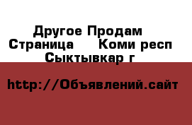 Другое Продам - Страница 9 . Коми респ.,Сыктывкар г.